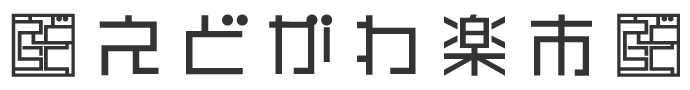 えどがわ楽市