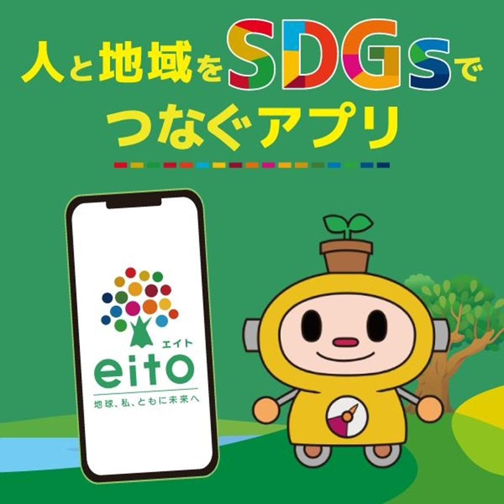 SDGsアプリeito