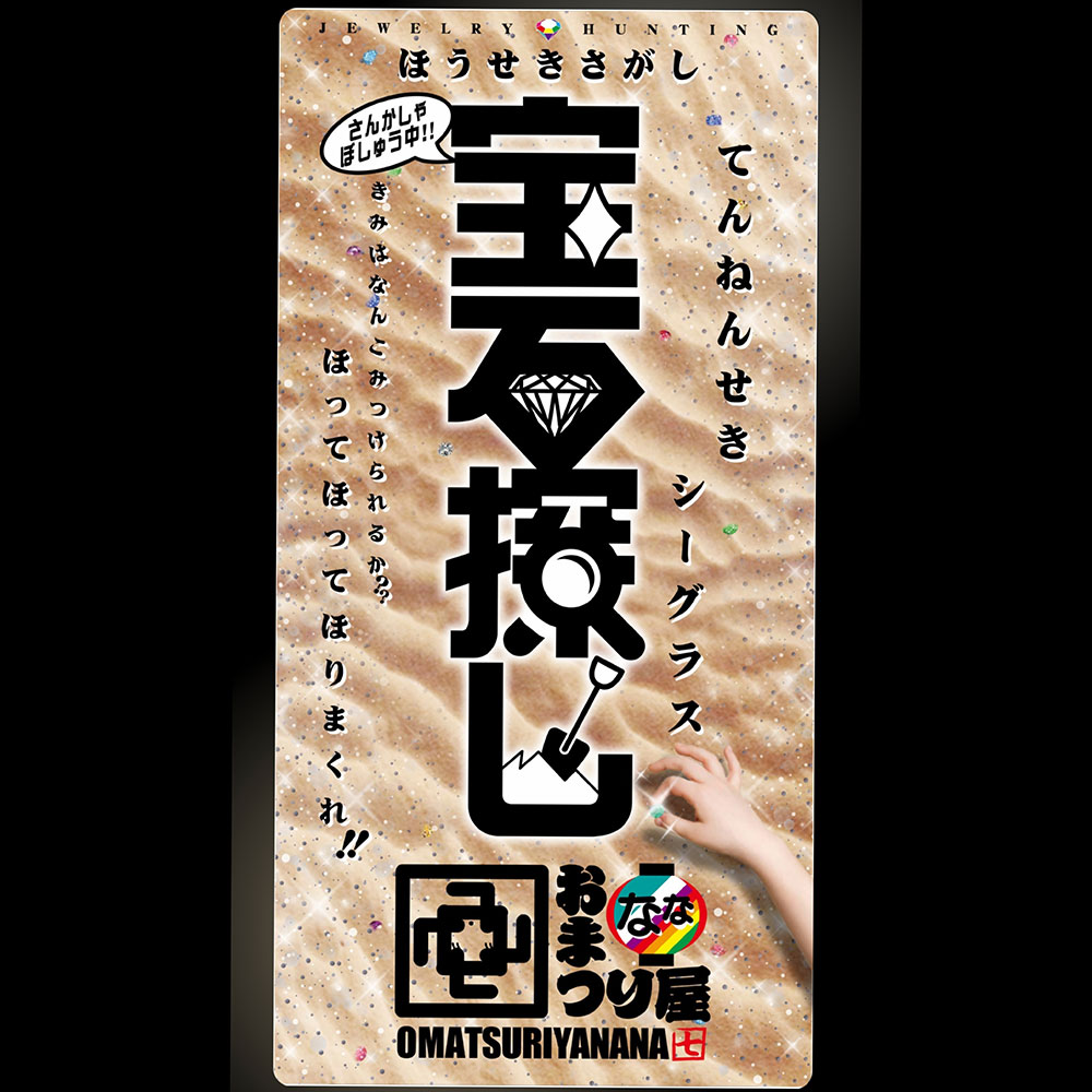 宝石さがし（おまつり屋なな）