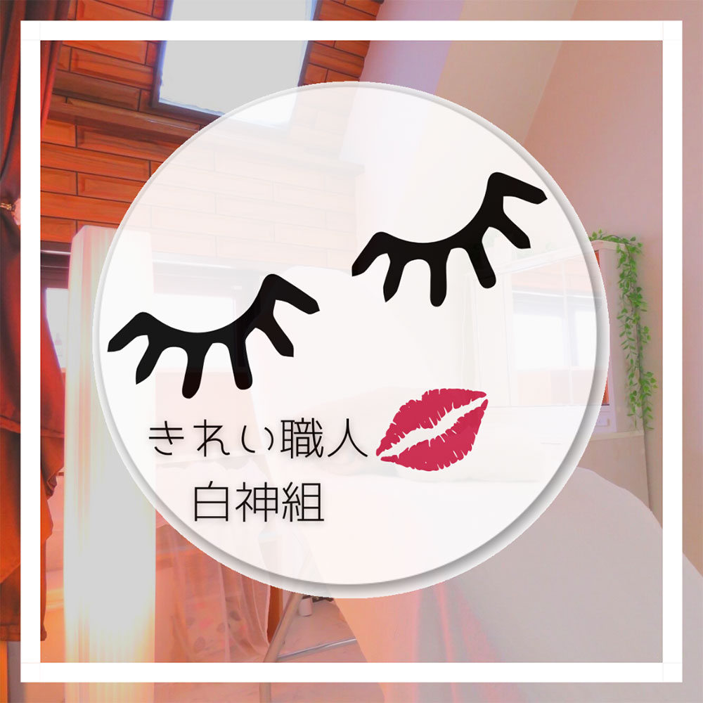 きれい職人白神組