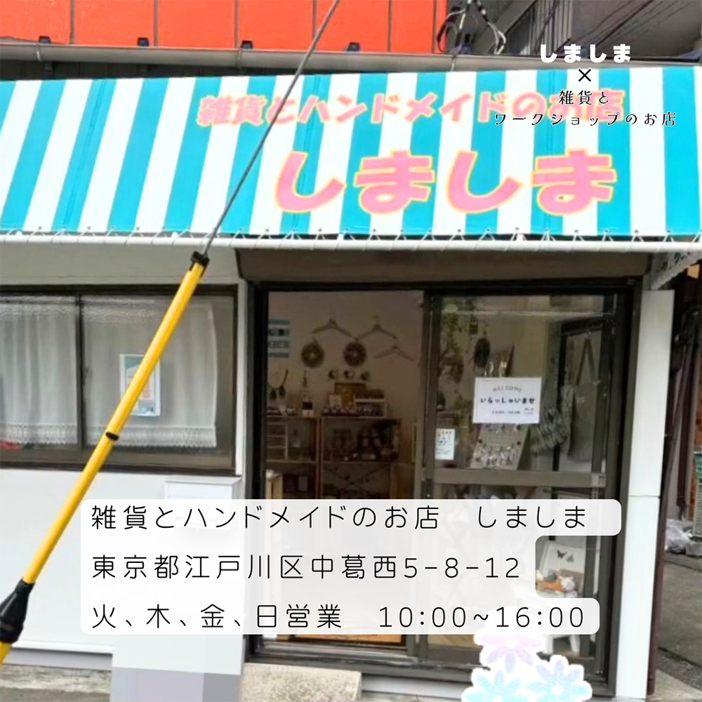 雑貨とワークショップのお店&しましま