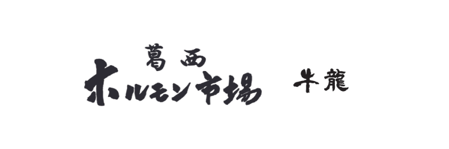 炭火焼肉牛龍&葛西ホルモン市場