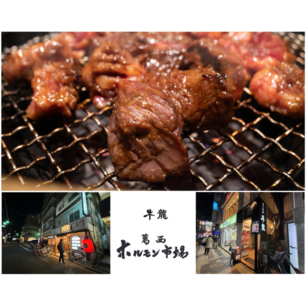 炭火焼肉牛龍&葛西ホルモン市場
