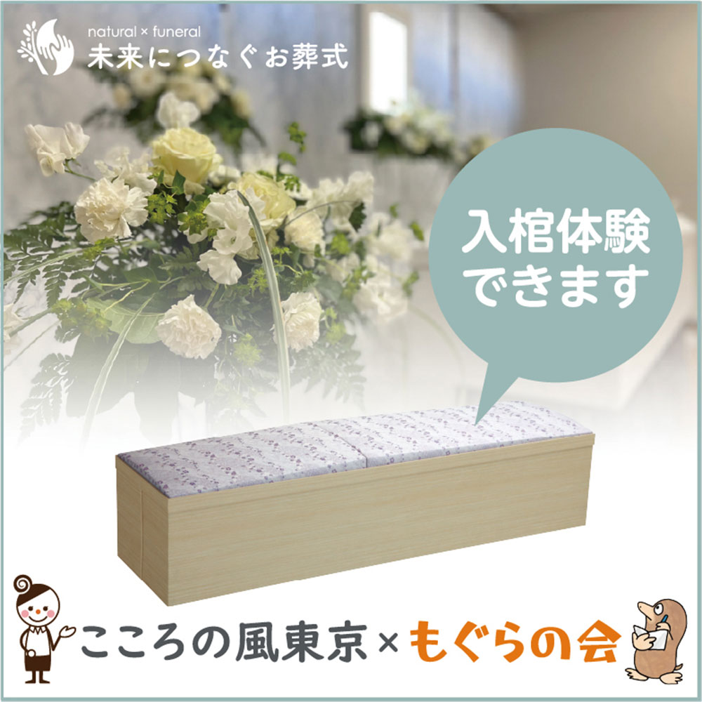 株式会社 こころの風東京×もぐらの会