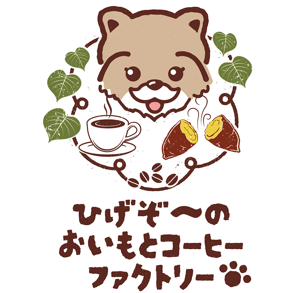 ひげぞ～のおいもとコーヒーファクトリー