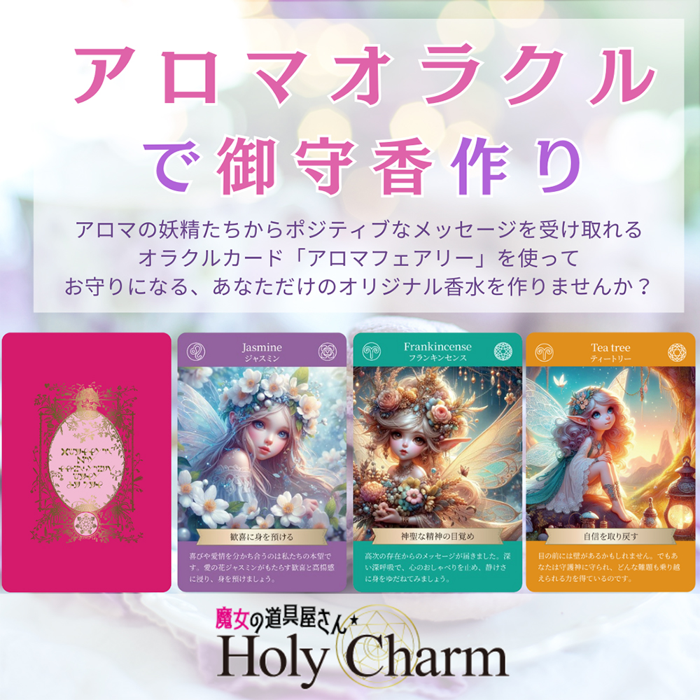 魔女の道具屋さんHoly Charm
