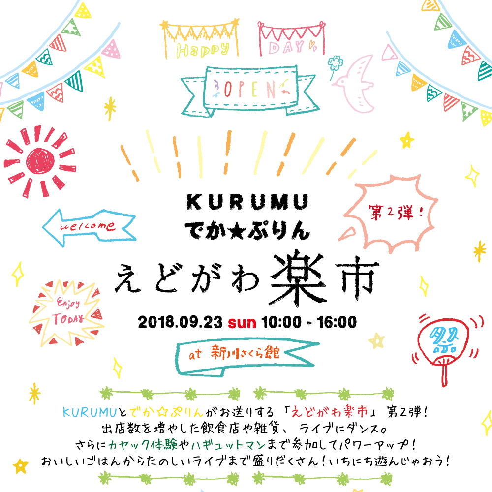 えどがわ楽市2018