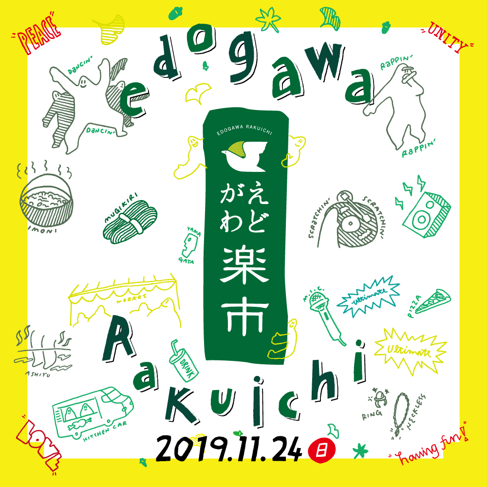 えどがわ楽市2019