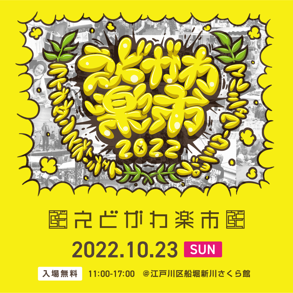えどがわ楽市2022
