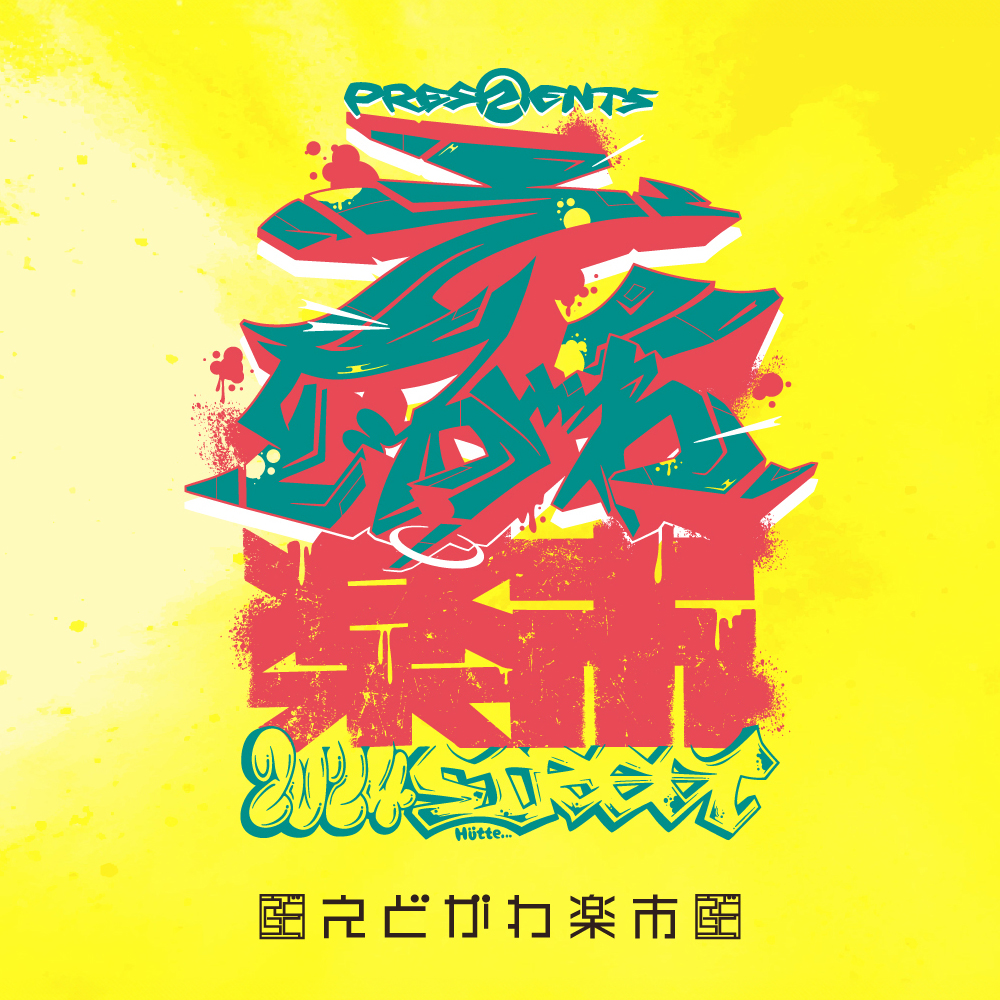 えどがわ楽市2024