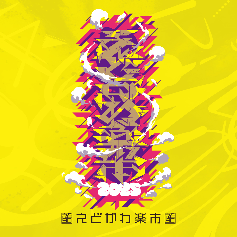 えどがわ楽市2025