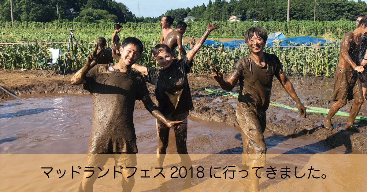 マッドランドフェス2018に行ってきました。