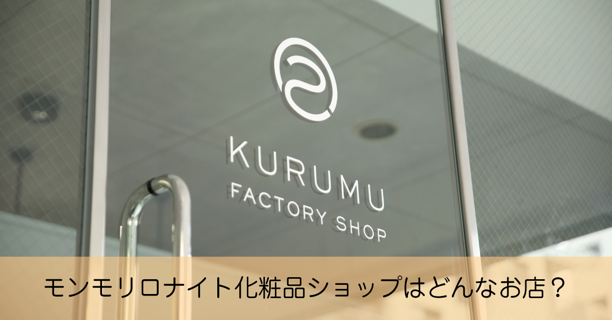 江戸川区葛西のモンモリロナイト化粧品ショップはどんなお店？