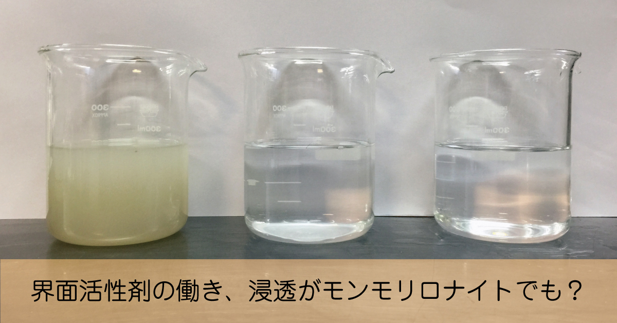 界面活性剤の働き浸透がモンモリロナイトでも？クレイの働きの話