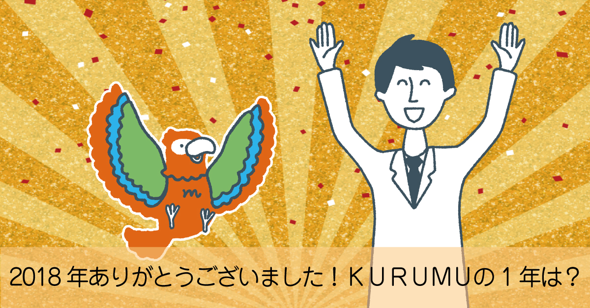 2018年どうもありがとうございました！KURUMUが行ったイベントとは？？