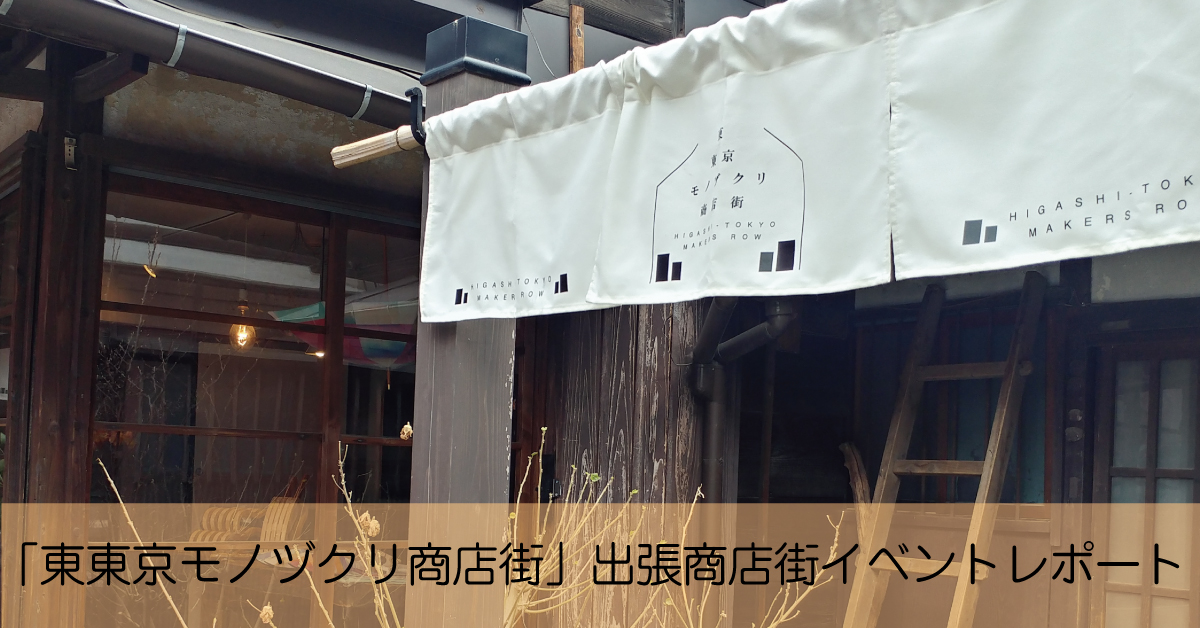「東東京モノヅクリ商店街」で行われた出張商店街イベントレポート