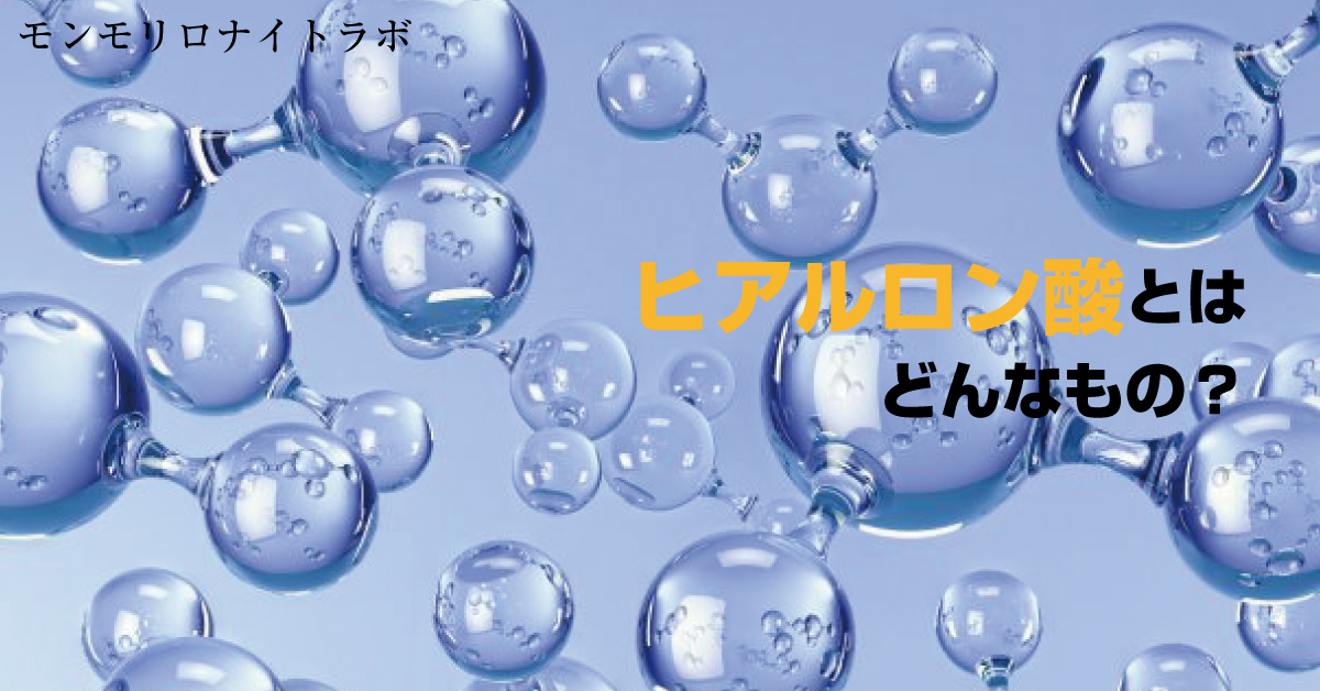 目や関節、お肌のハリにも使われるヒアルロン酸とはどんなもの？