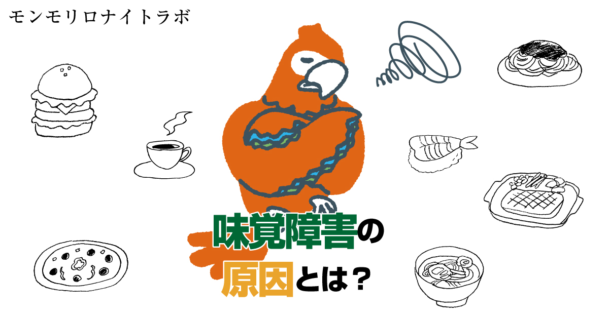 病気や薬、亜鉛不足など味覚障害の原因とは？