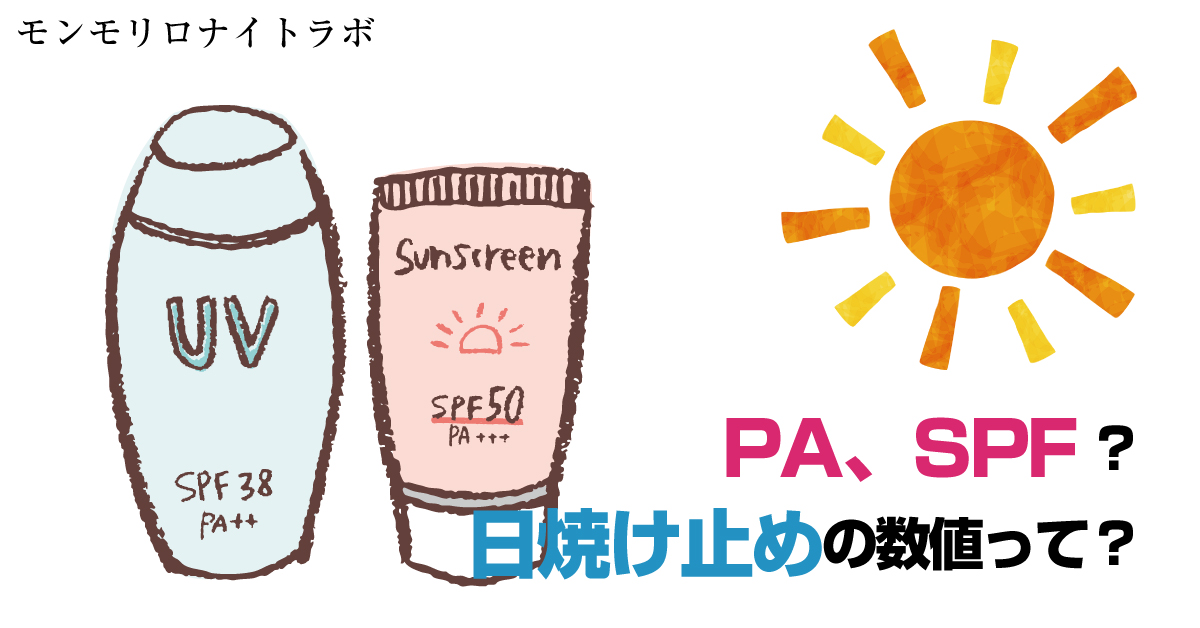 絶対焼けないために知っておきたい日焼け止めクリームのPA、SPFの意味とは？