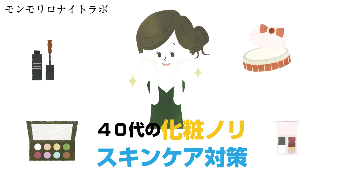 40代の化粧ノリが悪いお肌のスキンケア対策とは？