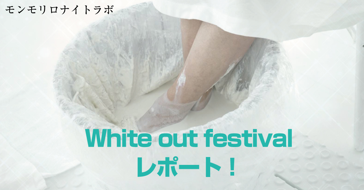 White out festivalレポート！