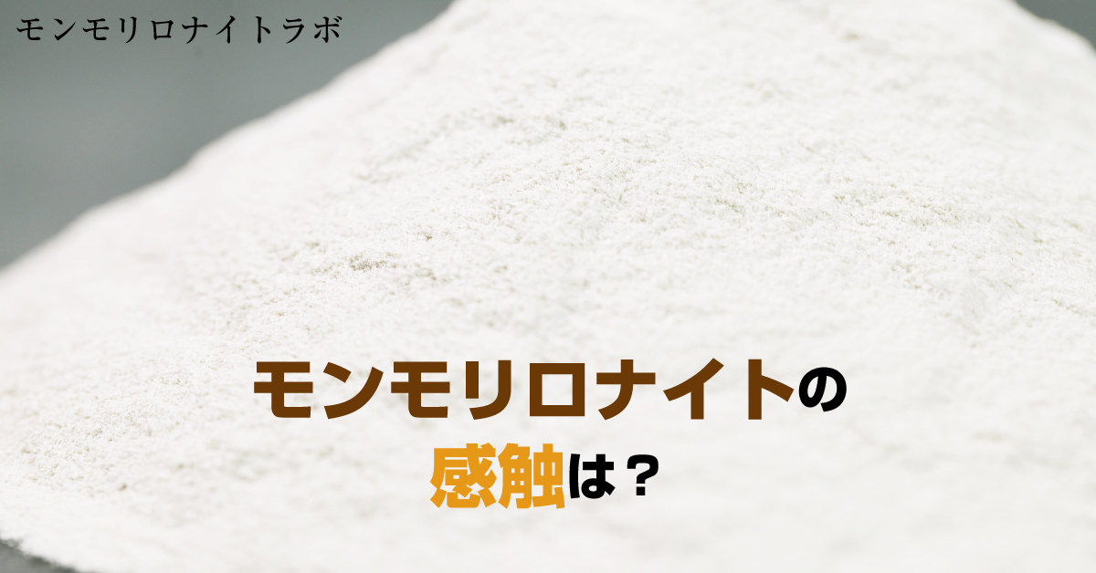 クレイパックなどに使われるモンモリロナイトの触り心地とは？