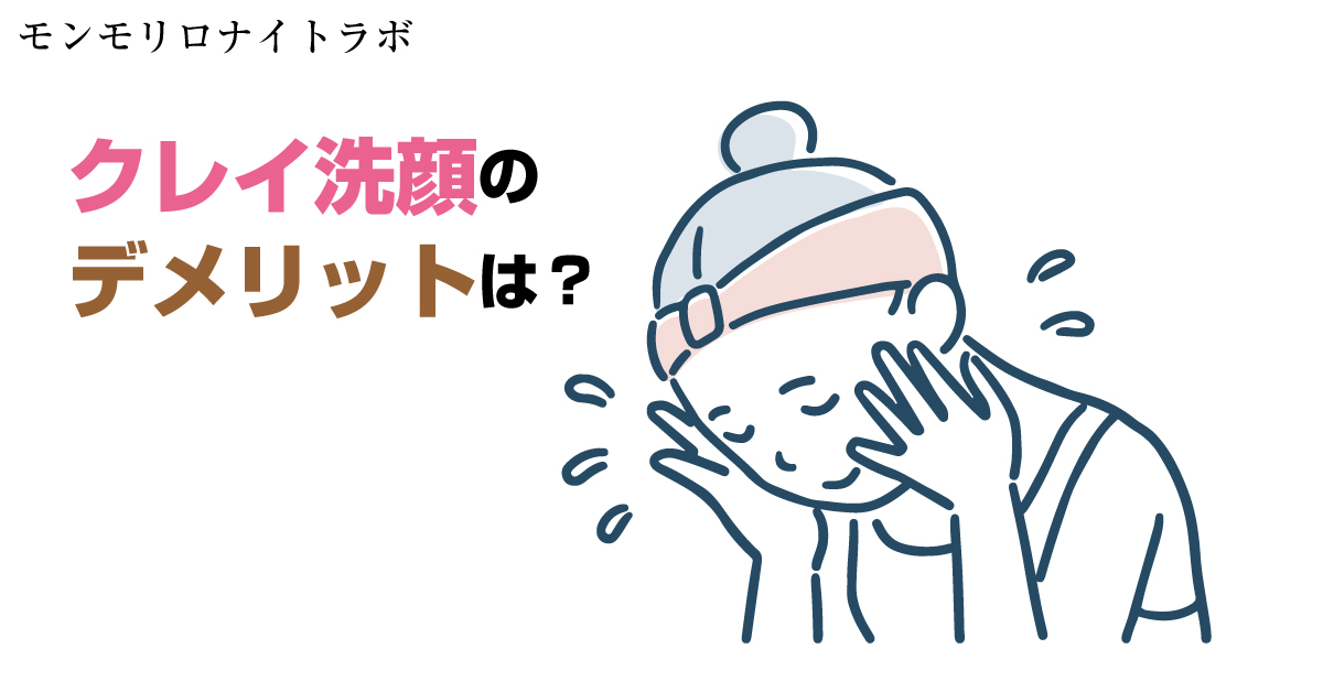 クレイ洗顔で乾燥？注意するべきデメリットとは？