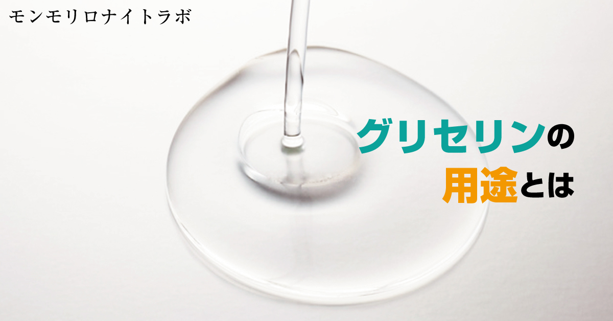 グリセリンとはどんなもの？生活に密着した用途とは？