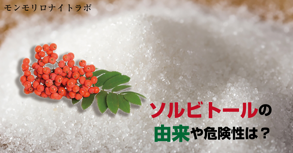 甘味料や煮物に使われるソルビトールの由来や危険性とは？