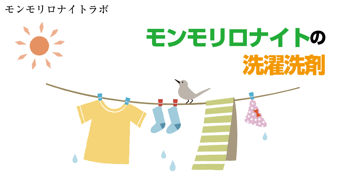 洗濯洗剤としてのモンモリロナイトの可能性