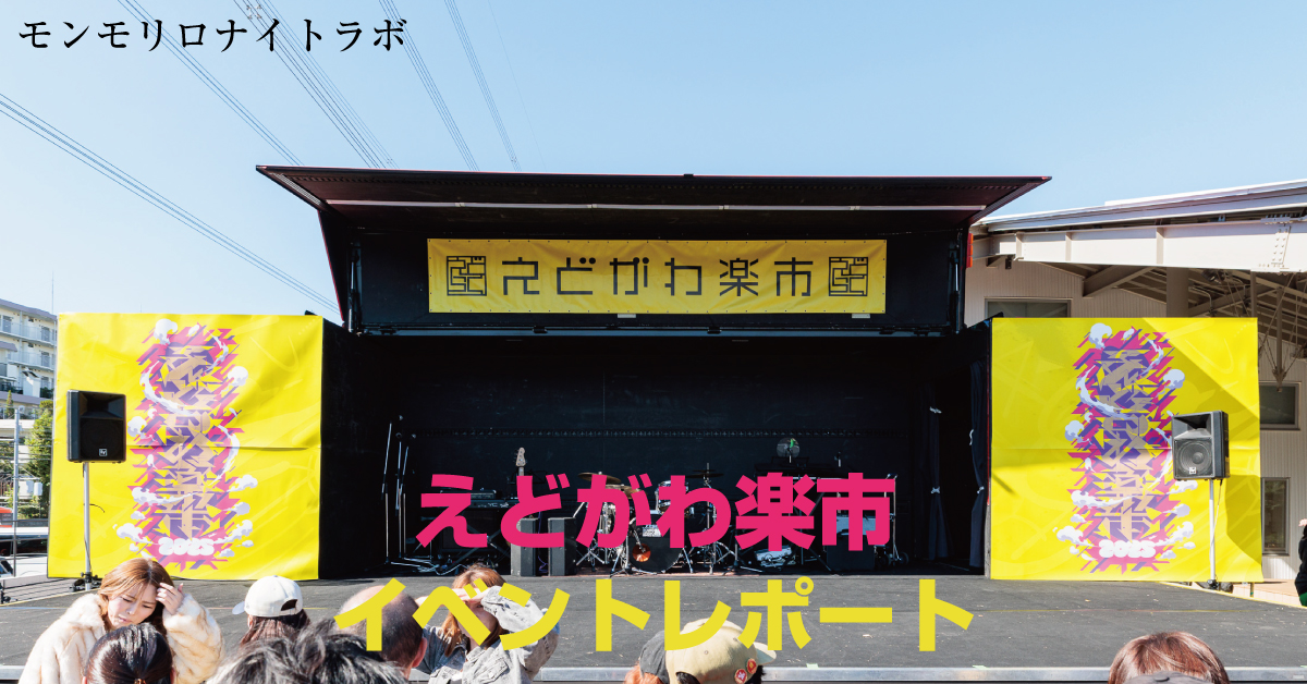 えどがわ楽市2025イベントレポート！