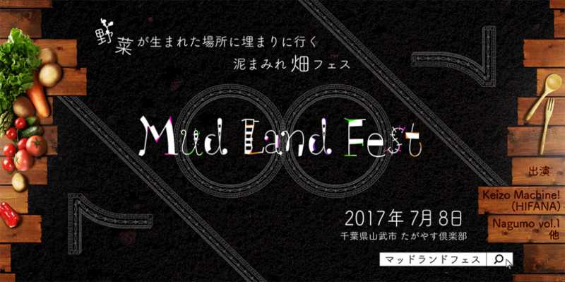 【7月8日】マッドランドフェス出展のお知らせ＠千葉県山武市たがやす倶楽部