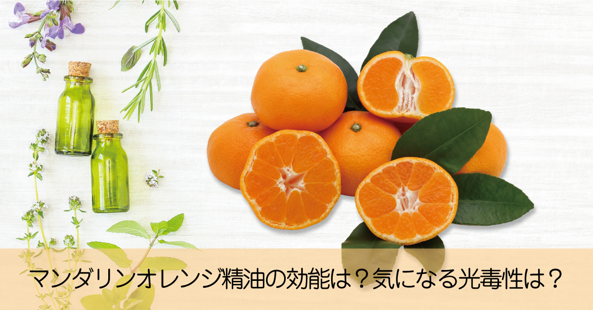 マンダリンオレンジ精油のお肌や心への効能は？気になる光毒性は？
