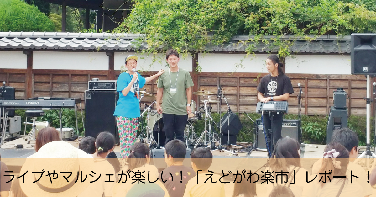 江戸川区船堀で行われたライブやマルシェが楽しい「えどがわ楽市」レポート！