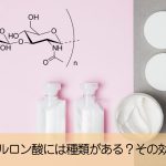 化粧品で保湿に効果を発揮するヒアルロン酸の種類とその特徴は？