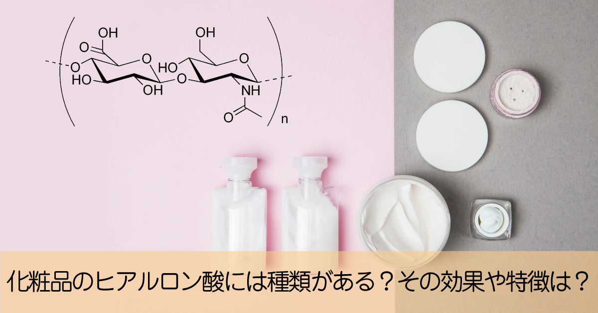 化粧品で保湿に効果があるヒアルロン酸の種類と特徴は？