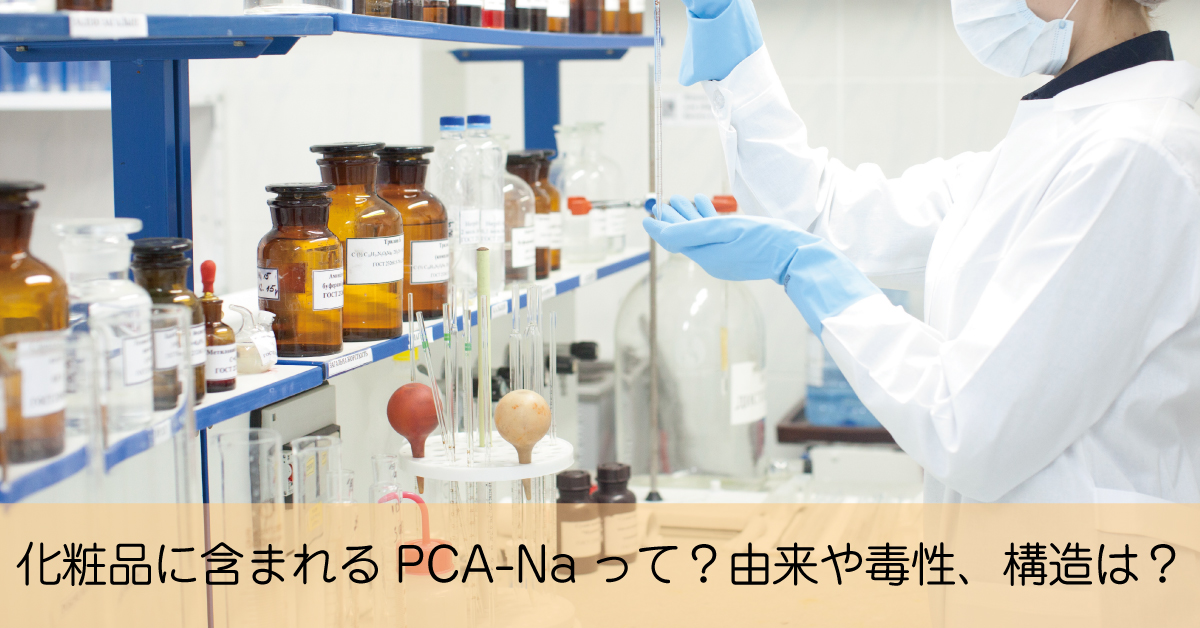 化粧品に含まれるPCA-Naとはどんなもの？由来や毒性、構造とは？