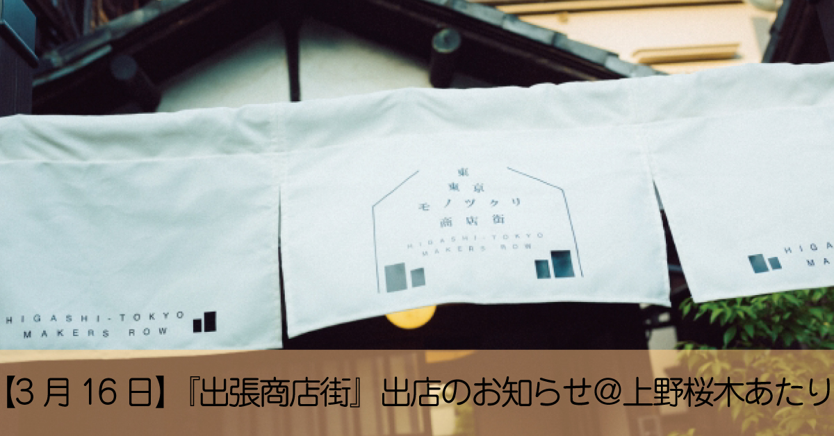 【3月16日】東東京モノヅクリ商店街『出張商店街』出店のお知らせ＠上野桜木あたり