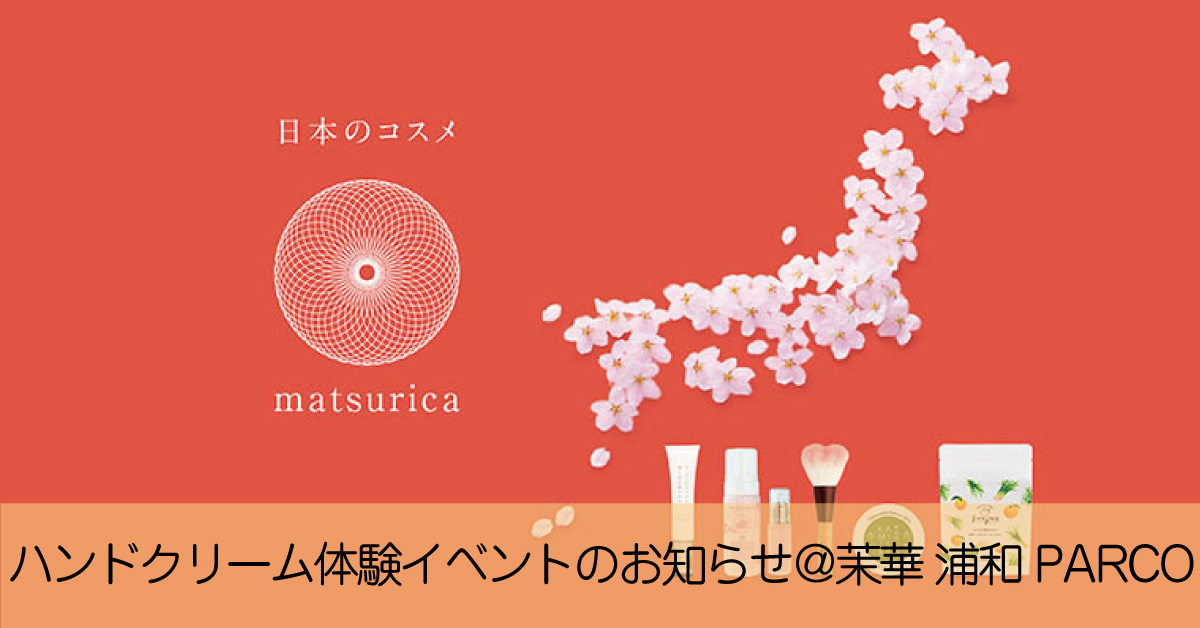 【4月24日・25日】新製品ハンドクリーム体験イベント開催のお知らせ＠matsurica茉華 浦和PARCO店