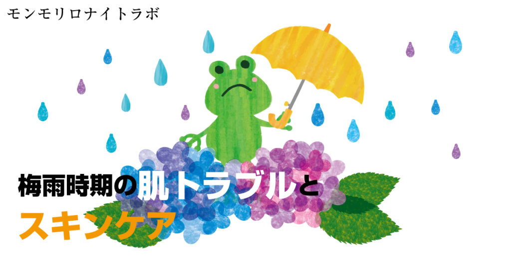 梅雨 肌 ケア