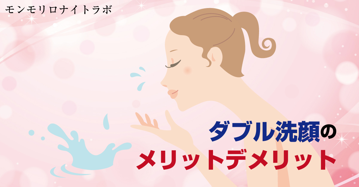 ダブル洗顔不要の本当のところ メリットデメリットとは Kurumu モンモリロナイトラボ