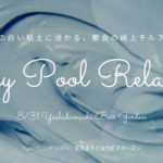 【8月31日】”Clay Pool Relaxing”イベント出店のお知らせ＠吉田まちじゅうビアガーデン