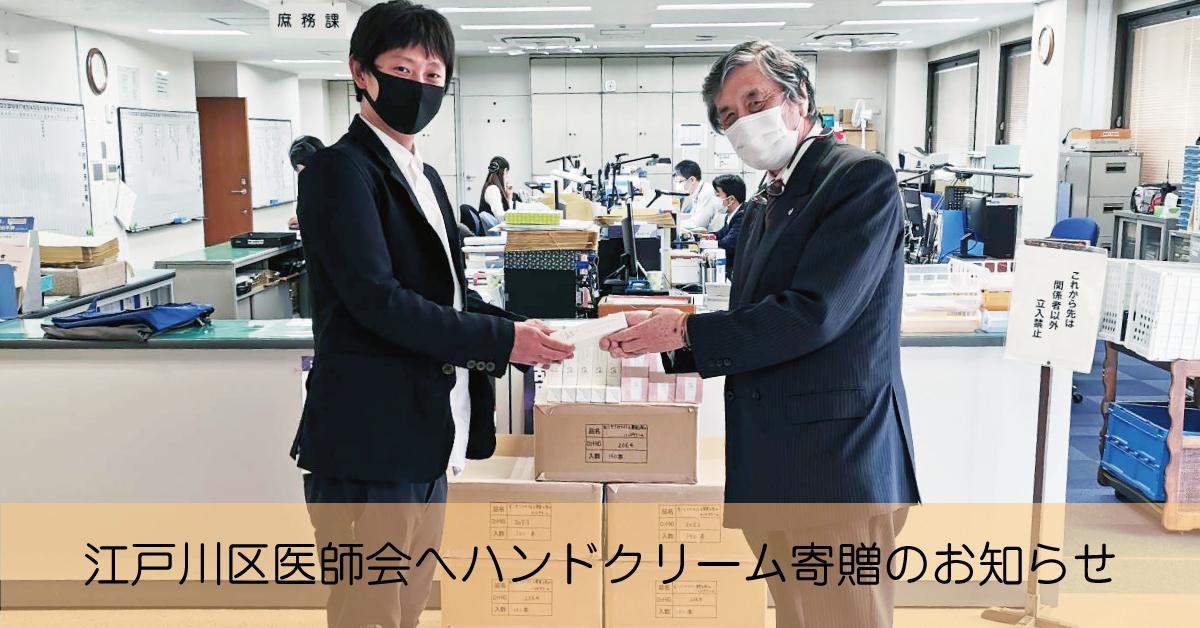 江戸川区医師会へハンドクリームを寄贈させていただきました