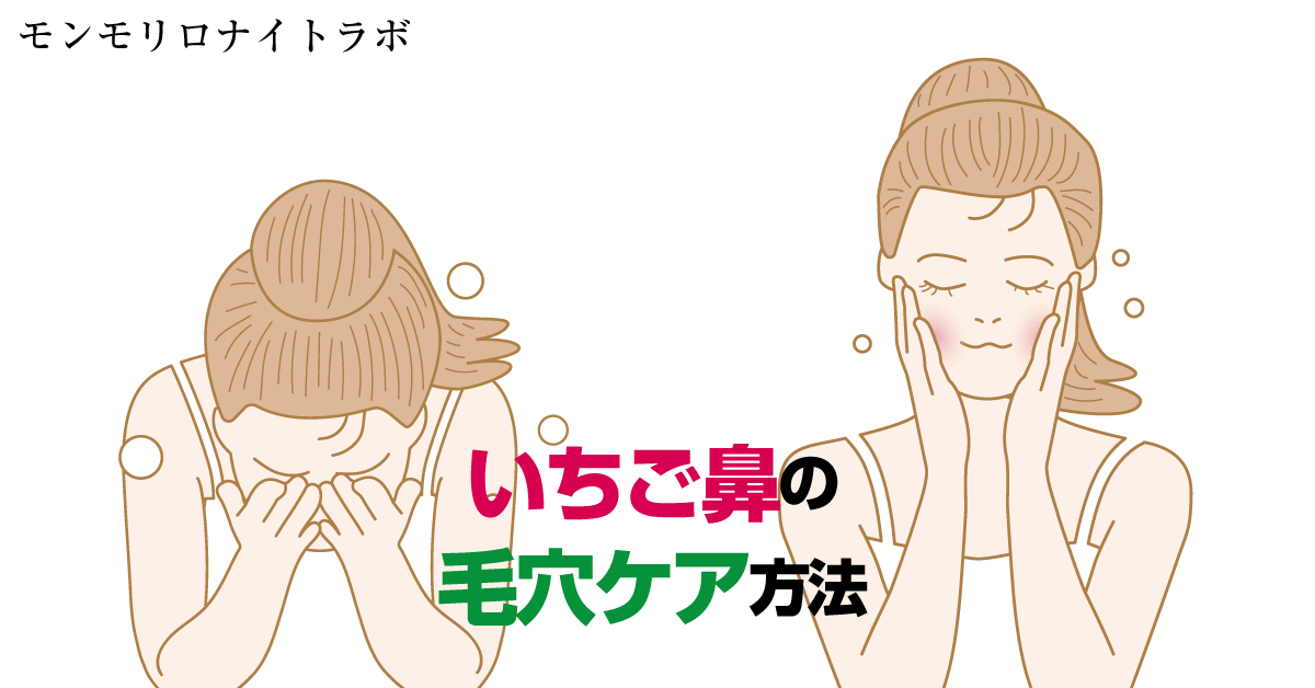 いちご鼻で詰まった毛穴ケアにおすすめの洗顔方法とは？