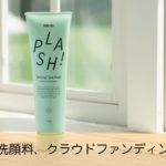 【6月26日～】「Nëndo PLASH! Morning Face Wash」クラウドファンディングに挑戦！