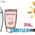 絶対焼けないために知っておきたい日焼け止めクリームのPA、SPFの意味とは？