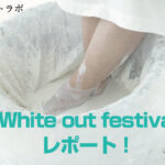 White out festivalレポート！