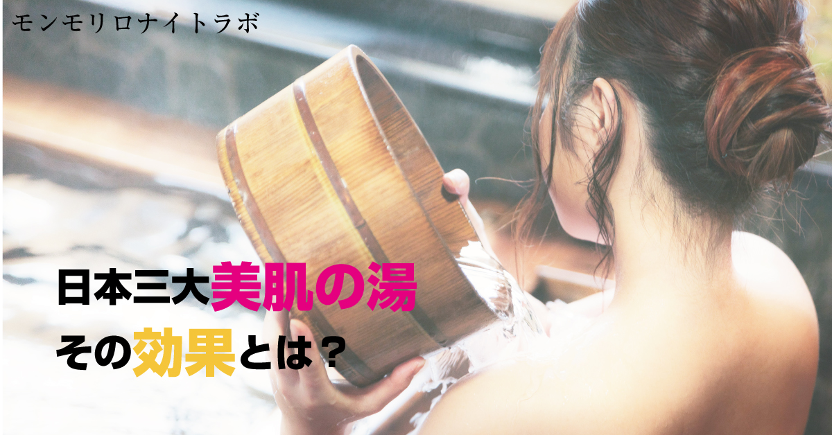 日本三大美肌の湯と呼ばれる温泉のお肌への効果とは？