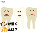 ステインと呼ばれる着色汚れが歯についてしまうNG行為とは？