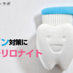 ステインケアにモンモリロナイト歯磨き粉がおすすめの理由とは？